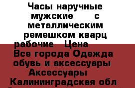 Часы наручные мужские OMAX с металлическим ремешком кварц рабочие › Цена ­ 850 - Все города Одежда, обувь и аксессуары » Аксессуары   . Калининградская обл.,Светловский городской округ 